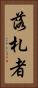 落札者 Vertical Portrait