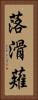 落滑薙 Vertical Portrait