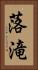 落滝 Vertical Portrait