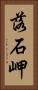 落石岬 Vertical Portrait