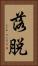 落脱 Vertical Portrait