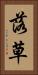 落草 Vertical Portrait
