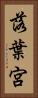 落葉宮 Vertical Portrait