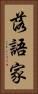 落語家 Vertical Portrait