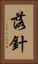 落針 Vertical Portrait