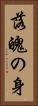 落魄の身 Vertical Portrait