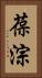 葆淙 Vertical Portrait