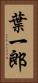 葉一郎 Vertical Portrait