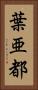 葉亜都 Vertical Portrait