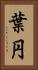 葉円 Vertical Portrait
