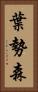 葉勢森 Vertical Portrait