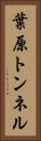 葉原トンネル Vertical Portrait