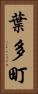 葉多町 Vertical Portrait