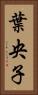 葉央子 Vertical Portrait