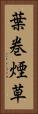 葉巻煙草 Vertical Portrait