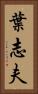 葉志夫 Vertical Portrait