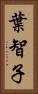 葉智子 Vertical Portrait