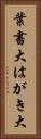 葉書大 Vertical Portrait