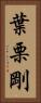 葉栗剛 Vertical Portrait