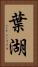 葉湖 Vertical Portrait