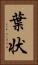 葉状 Vertical Portrait