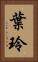 葉玲 Vertical Portrait