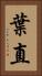 葉直 Vertical Portrait