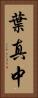 葉真中 Vertical Portrait