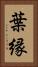 葉縁 Vertical Portrait