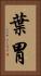 葉胃 Vertical Portrait