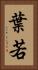 葉若 Vertical Portrait