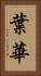 葉華 Vertical Portrait