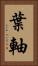 葉軸 Vertical Portrait