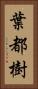 葉都樹 Vertical Portrait