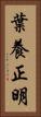 葉養正明 Vertical Portrait