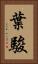 葉駿 Vertical Portrait
