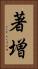 著増 Vertical Portrait