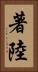 著陸 Vertical Portrait