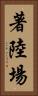 著陸場 Vertical Portrait
