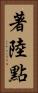 著陸點 Vertical Portrait