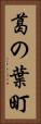 葛の葉町 Vertical Portrait