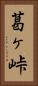 葛ヶ峠 Vertical Portrait