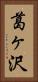 葛ヶ沢 Vertical Portrait