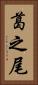 葛之尾 Vertical Portrait