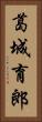 葛城育郎 Vertical Portrait