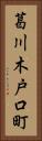 葛川木戸口町 Vertical Portrait