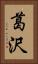 葛沢 Vertical Portrait