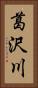 葛沢川 Vertical Portrait