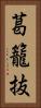 葛籠抜 Vertical Portrait