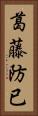 葛藤 Vertical Portrait
